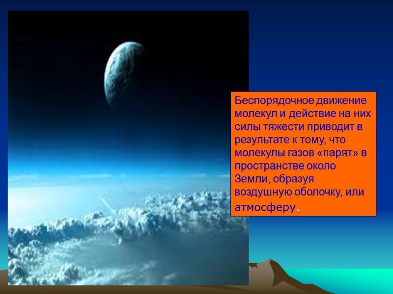 Беспорядочное движение молекул и действие на них силы тяжести приводит в результате к тому,